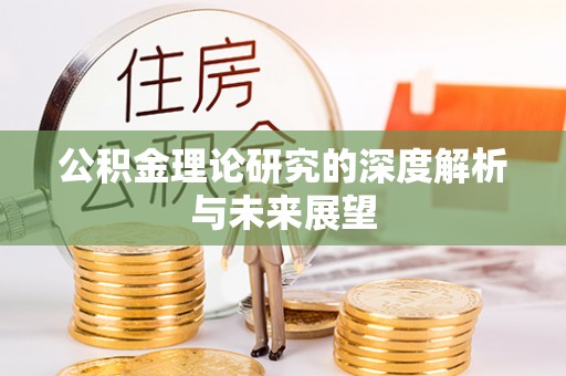 通许公积金理论研究的深度解析与未来展望