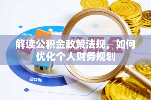 通许解读公积金政策法规，如何优化个人财务规划