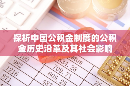 通许探析中国公积金制度的公积金历史沿革及其社会影响