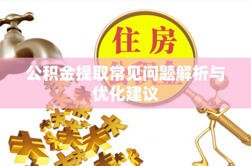 通许公积金提取常见问题解析与优化建议