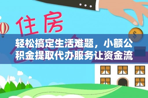 通许轻松搞定生活难题，小额公积金提取代办服务让资金流转更便捷