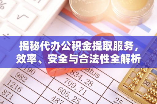 通许揭秘代办公积金提取服务，效率、安全与合法性全解析
