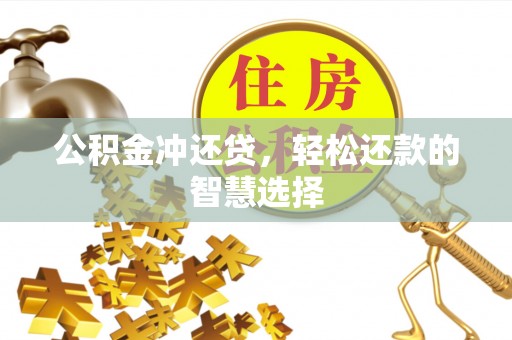 通许公积金冲还贷，轻松还款的智慧选择