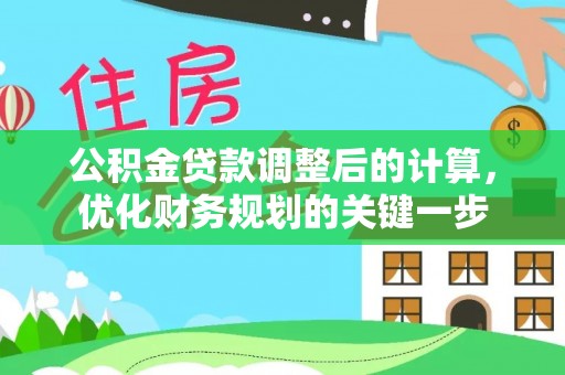 通许公积金贷款调整后的计算，优化财务规划的关键一步