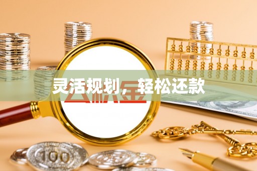 通许灵活规划，轻松还款