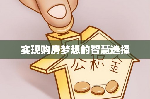 通许实现购房梦想的智慧选择