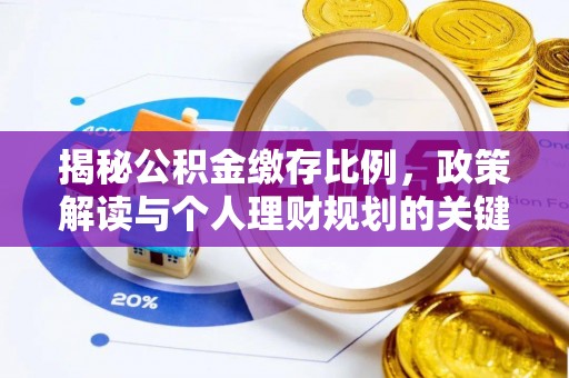 通许揭秘公积金缴存比例，政策解读与个人理财规划的关键