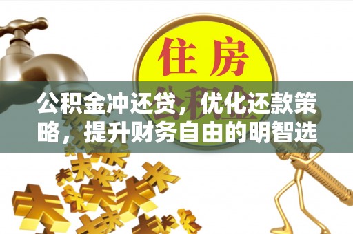 通许公积金冲还贷，优化还款策略，提升财务自由的明智选择