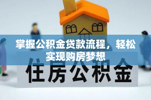 通许掌握公积金贷款流程，轻松实现购房梦想