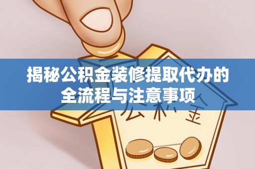 通许揭秘公积金装修提取代办的全流程与注意事项