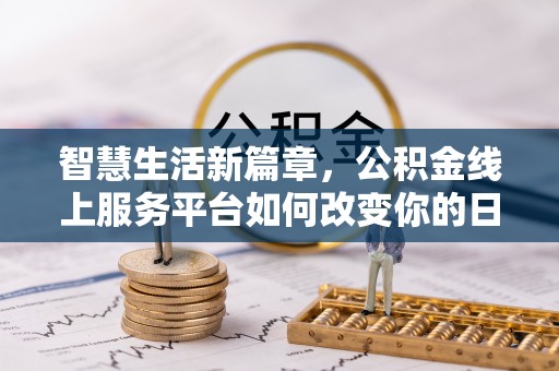 通许智慧生活新篇章，公积金线上服务平台如何改变你的日常