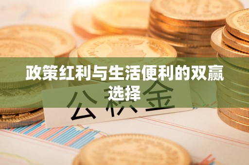 通许政策红利与生活便利的双赢选择