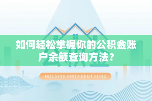 通许如何轻松掌握你的公积金账户余额查询方法？