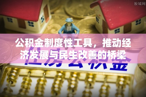 通许公积金制度性工具，推动经济发展与民生改善的桥梁