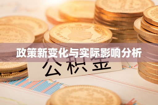 通许政策新变化与实际影响分析