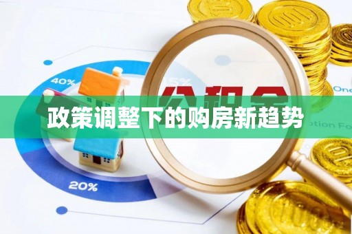 通许政策调整下的购房新趋势
