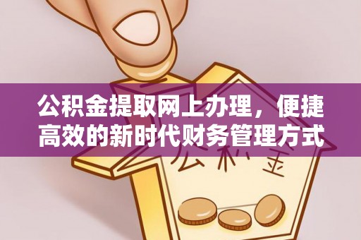 通许公积金提取网上办理，便捷高效的新时代财务管理方式