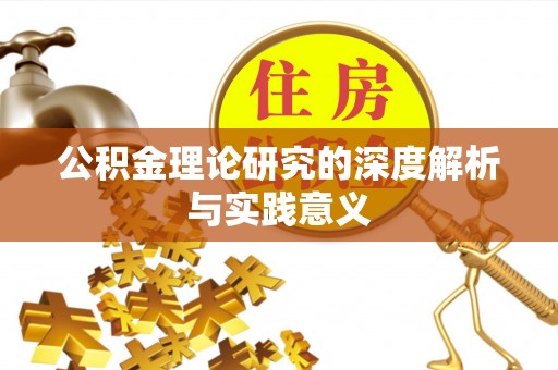 通许公积金理论研究的深度解析与实践意义