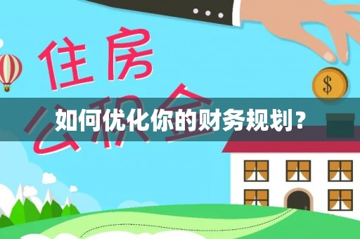 通许如何优化你的财务规划？