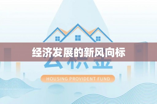 通许经济发展的新风向标