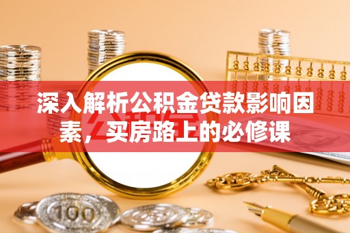 通许深入解析公积金贷款影响因素，买房路上的必修课