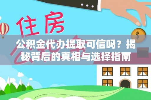 通许公积金代办提取可信吗？揭秘背后的真相与选择指南