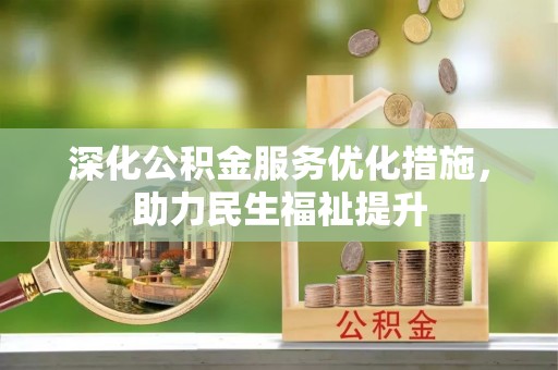 通许深化公积金服务优化措施，助力民生福祉提升
