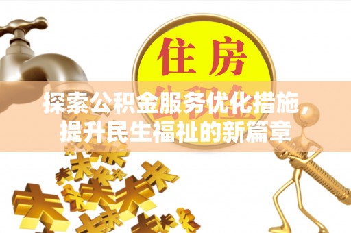 通许探索公积金服务优化措施，提升民生福祉的新篇章