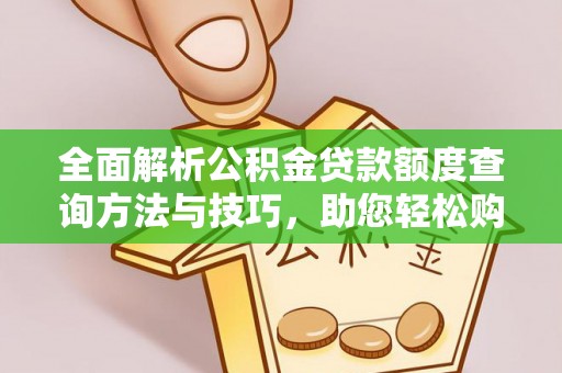 通许全面解析公积金贷款额度查询方法与技巧，助您轻松购房