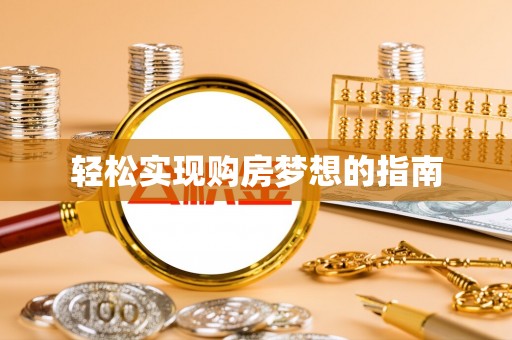 通许轻松实现购房梦想的指南