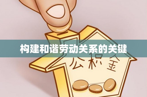 通许构建和谐劳动关系的关键