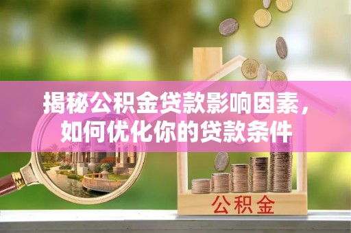 通许揭秘公积金贷款影响因素，如何优化你的贷款条件