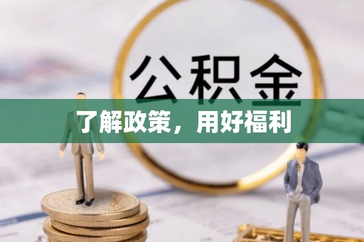 通许了解政策，用好福利