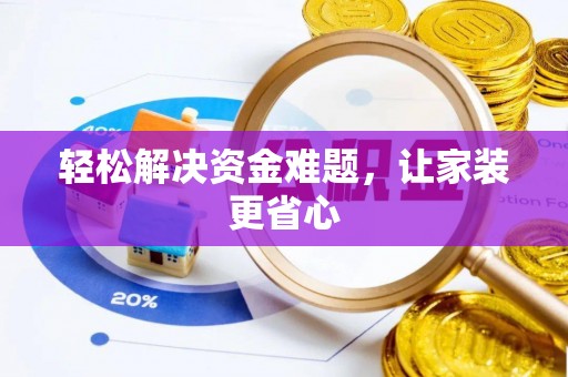 通许轻松解决资金难题，让家装更省心