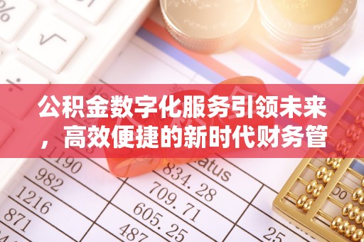 通许公积金数字化服务引领未来，高效便捷的新时代财务管理