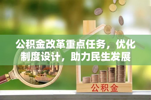 通许公积金改革重点任务，优化制度设计，助力民生发展