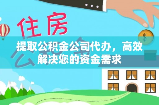 通许提取公积金公司代办，高效解决您的资金需求