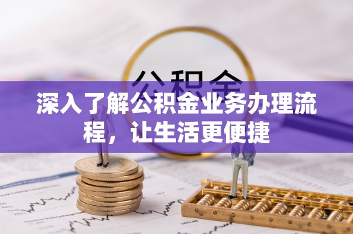 通许深入了解公积金业务办理流程，让生活更便捷
