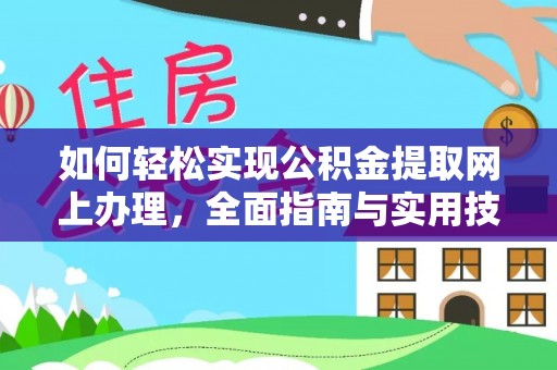 通许如何轻松实现公积金提取网上办理，全面指南与实用技巧