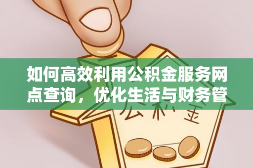 通许如何高效利用公积金服务网点查询，优化生活与财务管理