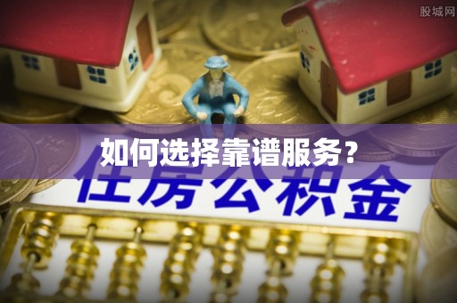通许如何选择靠谱服务？