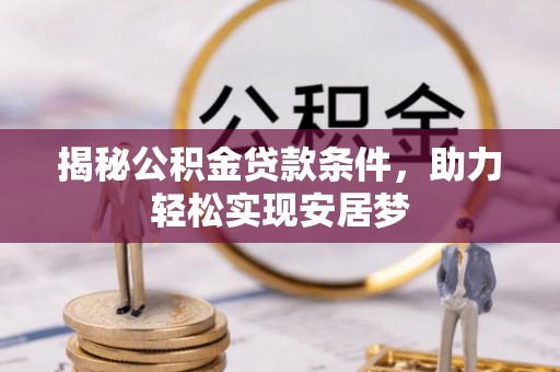 通许揭秘公积金贷款条件，助力轻松实现安居梦