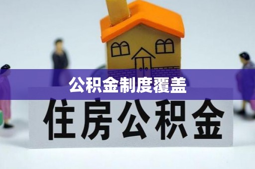 通许公积金制度覆盖