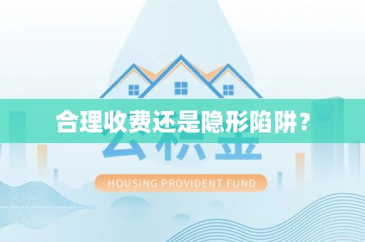 通许合理收费还是隐形陷阱？