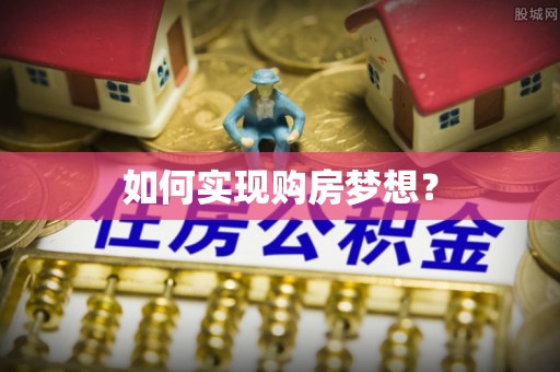 通许如何实现购房梦想？