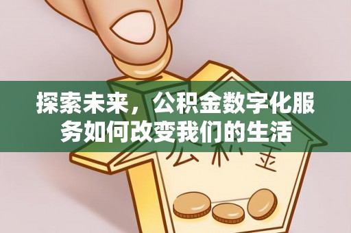 通许探索未来，公积金数字化服务如何改变我们的生活