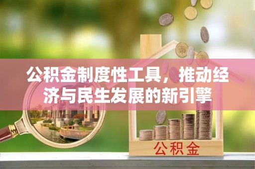 通许公积金制度性工具，推动经济与民生发展的新引擎