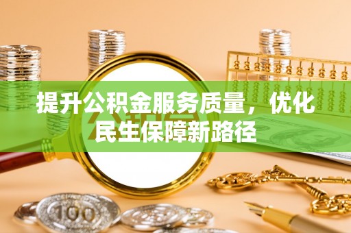 通许提升公积金服务质量，优化民生保障新路径