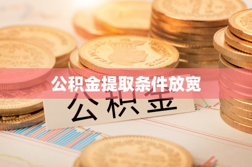通许公积金提取条件放宽
