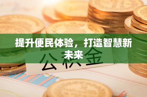 通许提升便民体验，打造智慧新未来